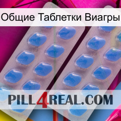 Общие Таблетки Виагры 23